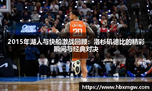 2015年湖人与快船激战回顾：洛杉矶德比的精彩瞬间与经典对决