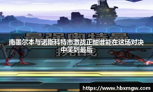 南墨尔本与诺斯科特市激战正酣谁能在这场对决中笑到最后