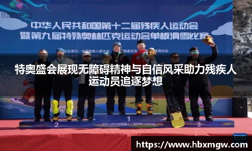 特奥盛会展现无障碍精神与自信风采助力残疾人运动员追逐梦想
